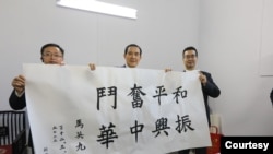 台灣前總統馬英九（中）2023年3月28日在南京中山陵祭拜孫中山時寫下了“和平奮鬥，振興中華”八字。 （馬英九辦公室提供）