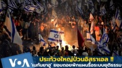 ประท้วงใหญ่ป่วนอิสราเอล !! 'เนทันยาฮู' ยอมถอยพักแผนรื้อระบบยุติธรรม