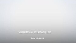 VOA國際60秒：2024年6月18日 