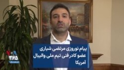 پیام نوروزی مرتضی شیاری عضو‌ کادر فنی تیم ملی والیبال آمریکا 