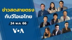 ข่าวสดสายตรงจากวีโอเอไทย พุธ ที่ 24 พ.ค. 66 