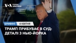 Брифінг Голосу Америки. Трамп прибуває в суд: деталі з Нью-Йорка