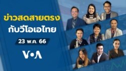 ข่าวสดสายตรงจากวีโอเอ ไทย อังคาร ที่ 23 พฤษภาคม 66