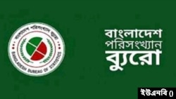 বাংলাদেশ পরিসংখ্যান ব্যুরো (বিবিএস) 