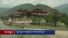 འབྲུག་གཞུང་དང་བདེ་སྐྱིད་ཀྱི་རྩ་བ་གཙོ་བཟུང་གི་སྲིད་བྱུས།