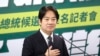 未曾争取过境华府 台湾副总统赖清德出访将过境纽约和旧金山