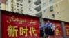 CECC：《防止強迫維吾爾人勞動法》實施兩年多 西方企業繼續在新疆參與侵犯人權