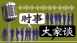 时事大家谈：蒂勒森铺路川习峰会，美中关系阴晴难测