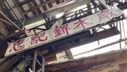 70年歷史香港最後鎅木廠或被迫遷