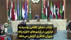 بازتاب تجاوز نظامی روسیه به اوکراین در کشورهای خاورمیانه؛ سوران خاطری گزارش می‌دهد