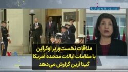 ملاقات نخست‌وزیر اوکراین با مقامات ایالات متحده آمریکا؛ گیتا آرین گزارش می‌دهد