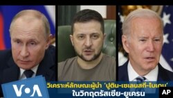 VaPutin, VaZelenskyy naVaBiden 