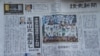 日本《讀賣新聞》週四刊登在頭版的中共十九大入常名單 (攝影﹕美國之音記者歌籃)