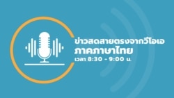 ข่าวสดสายตรงจากวีโอเอ ไทย พฤหัสบดีที่ 4 เมษายน 2567