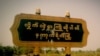ကော့ကရိတ် မြို့