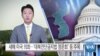 [VOA 뉴스] 새해 미국 의회…‘대북전단금지법 청문회’ 등 주목
