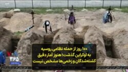 ۱۰۰ روز از حمله نظامی روسیه به اوکراین گذشت؛ هنوز آمار دقیق کشته‌شدگان و زخمی‌ها مشخص نیست