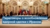 Переговоры с Ираном зашли в тупик