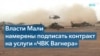 Мали – следующая цель «ЧВК Вагнера»