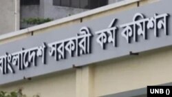 বাংলাদেশ সরকারী কর্ম কমিশন