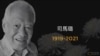 有“國共歷史見證人”之稱的中共黨史專家司馬璐(曾慧燕提供)