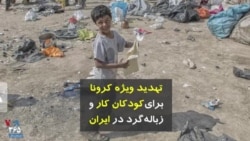 تهدید ویژه کرونا برای کودکان کار و زباله‌گرد در ایران؛ گفتگو با حامد فرمند، فعال حقوق کودک