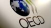 北京拒让台湾出席经合组织（OECD）与比利时主办国际会议