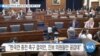 [VOA 뉴스] 미 의회 마무리, 한반도 안건 20개 폐기 수순