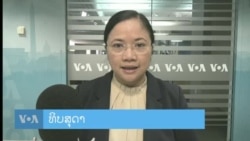 ລາຍການວິທະຍຸ-ໂທລະພາບ ພາກພາສາລາວ ວັນທີ 22 ພຶດສະພາ 2024