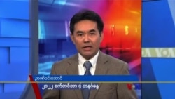 ဗွီအိုအေ တီဗွီမဂ္ဂဇင်း၊ စက်တင်ဘာ ၄ ရက်၊ ၂၀၂၂