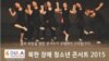 북한 장애 학생들, 벨기에·영국서 예술공연