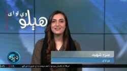 هېلو وي او اې په ټي وي
