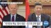 [VOA 뉴스] “북한 등 ‘도발적 위협’ 지속…‘사이버 위협’ 증가”