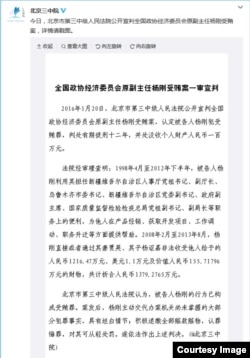 北京市第三中级人民法院通过官方微博宣布全国政协经济委员会原副主任杨刚犯受贿罪，判处有期徒刑12年