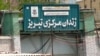 Təbriz Mərkəzi Həbsxanası