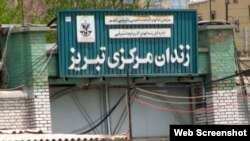 Təbriz Mərkəzi Həbsxanası