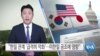 [VOA 뉴스] “한일 관계 ‘급격히 악화’…미한일 공조 영향”