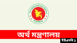 বাংলাদেশের অর্থ মন্ত্রণালয়