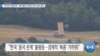 [VOA 뉴스] “바이든 대북정책…제재 통한 강력한 압박 재개 필요”