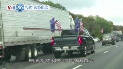 VOA國際60秒（粵語）：2020年11月2日