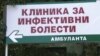 Infektivna klinika