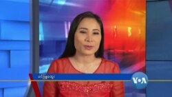 နေ့စဉ် တီဗွီသတင်းလွှာ (၀၅-၂၁-၂၀၂၀)