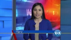 နေ့စဉ် တီဗွီသတင်းလွှာ (၁၂-၁၇-၂၀၂၀) 
