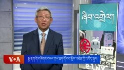 རྒྱ་ནག་གི་དམིགས་བསལ་ཁྲལ་ཆག་གནས་བབ་ཕྱིར་བསྡུའི་འབོད་སྐུལ། 
