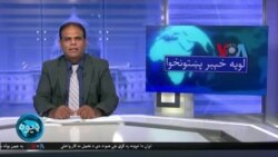 لویه پښتونخوا په ټي وي
