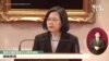 蔡英文新春不懼中共脅迫感謝民主夥伴支持承諾大步邁向世界