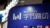 台湾正调查抖音国际TikTok母公司涉嫌非法在台拓展社媒业务