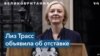 Великобритания вновь на грани политического кризиса 