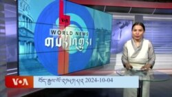 ཀུན་གླེང་གསར་འགྱུར། ༢༠༢༤ ཟླ་༡༠ ཚེས་༤ 