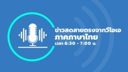 ข่าวสดสายตรงจากวีโอเอ ไทย ประจำวันที่ 19 สิงหาคม 2567
